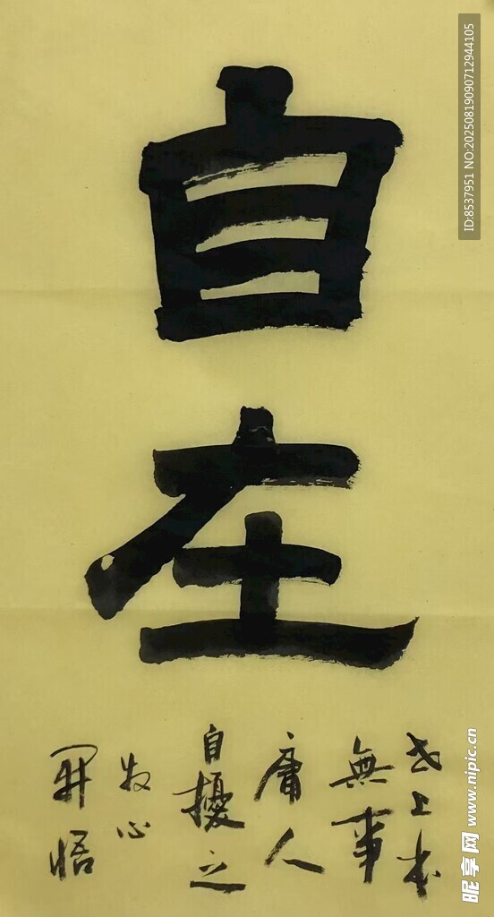 自在 楊克東書法