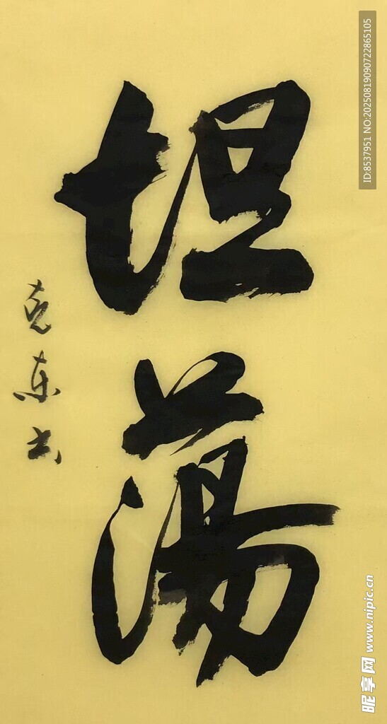 坦蕩 楊克東書(shū)法