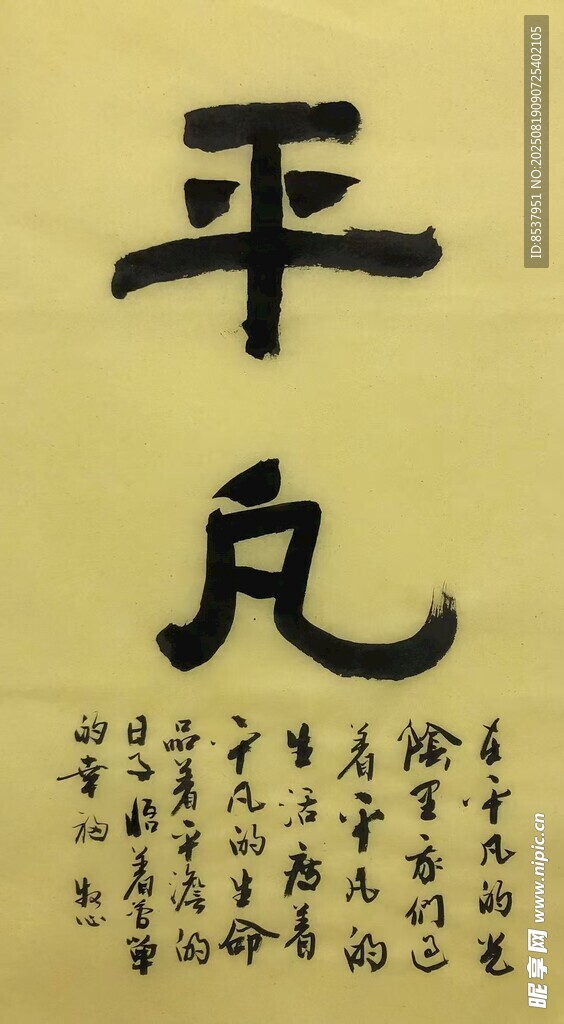 平凡 楊克東書法