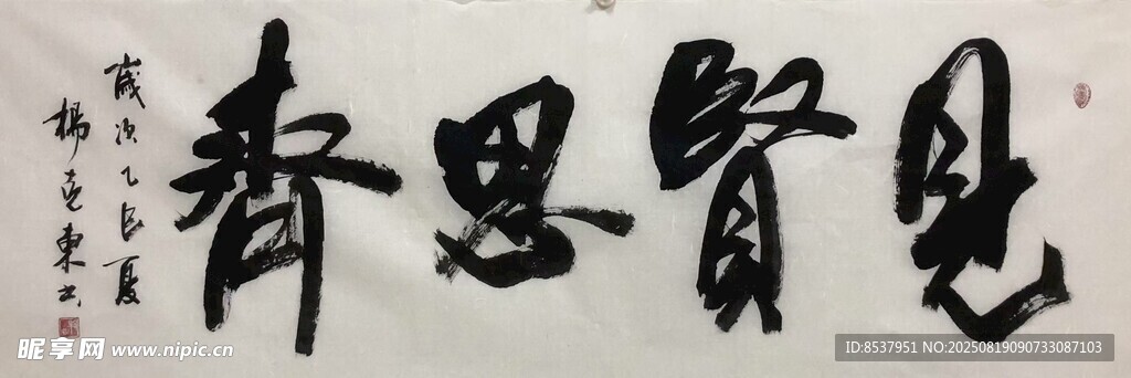 見賢思齊 楊克東書法
