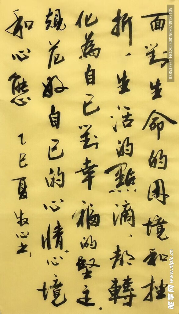 面對生命 楊克東書法