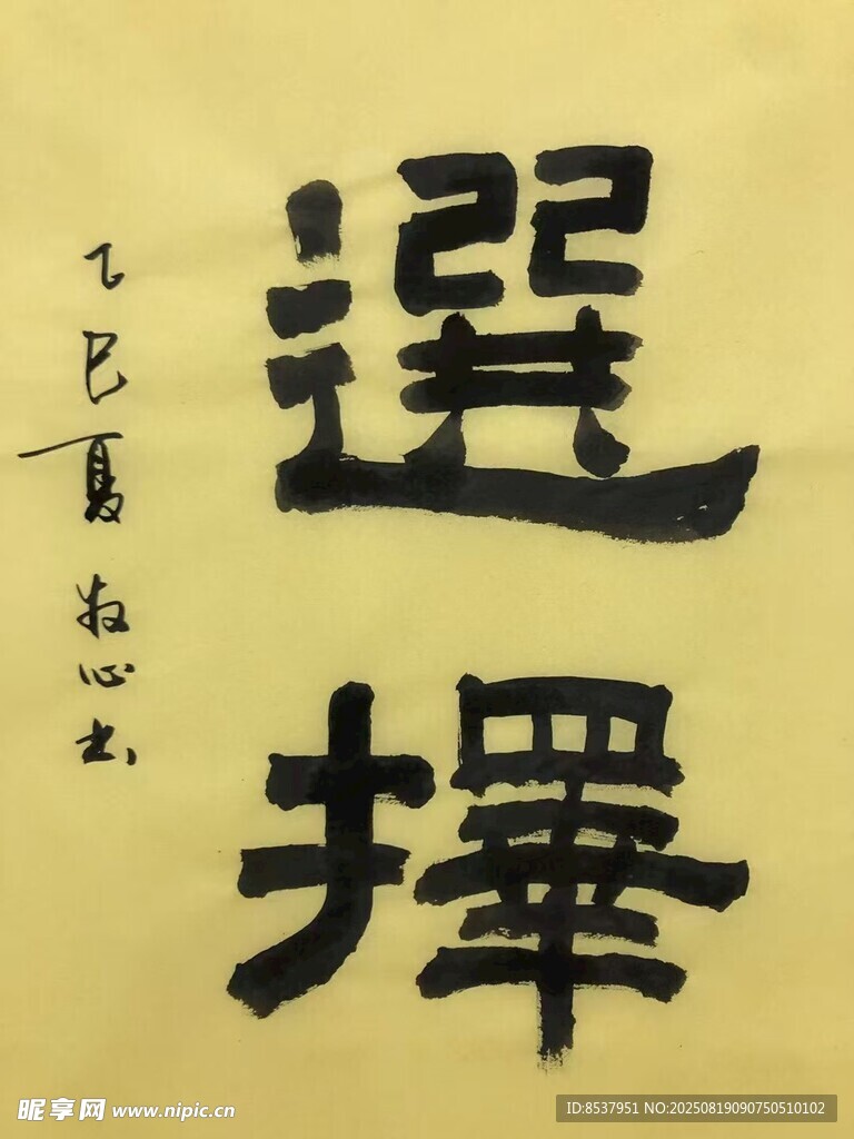 選擇 楊克東書法
