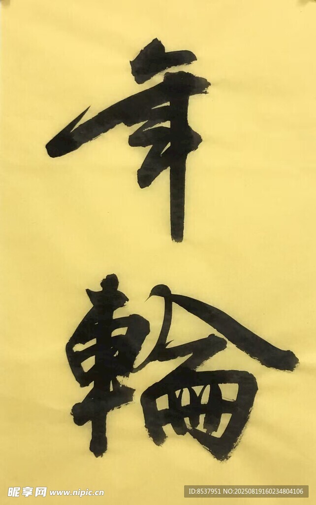 年輪