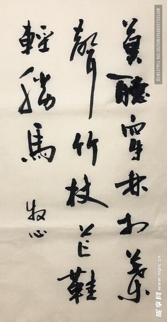 莫聽(tīng)穿林打葉聲 楊克東書(shū)法