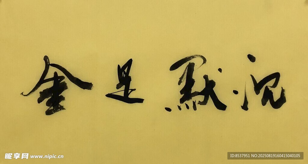 沉默是金 楊克東書法