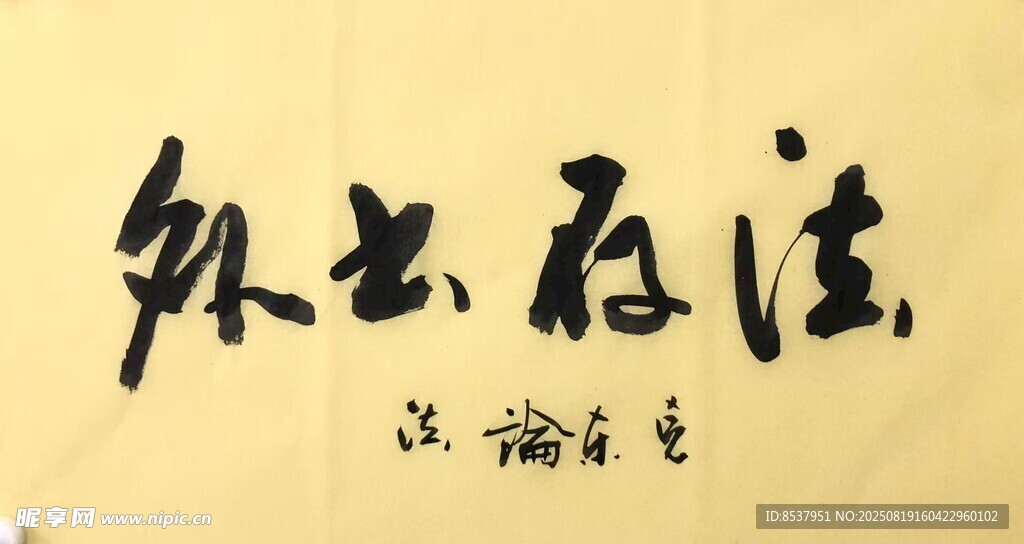 法存書外 楊克東書法
