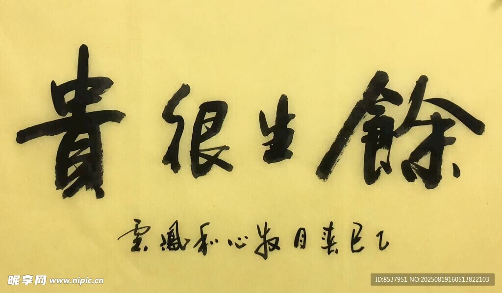 余生很貴 楊克東書(shū)法