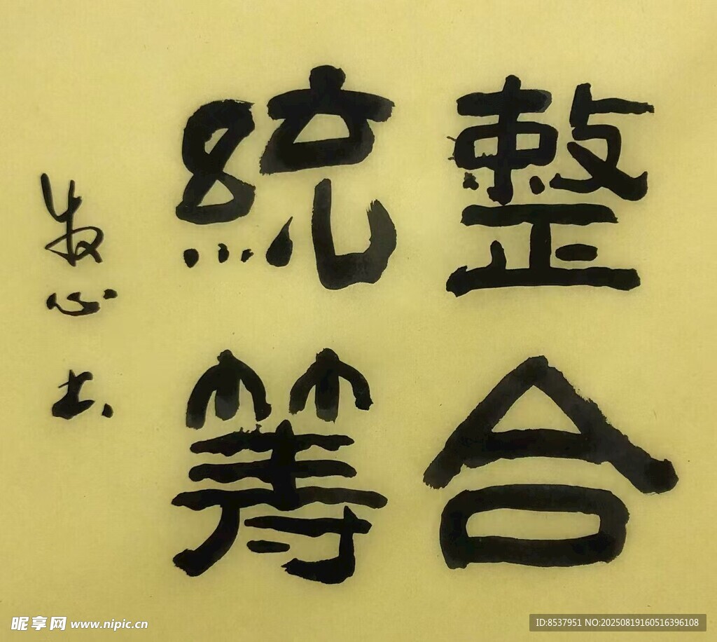 整合統(tǒng)籌 楊克東書法