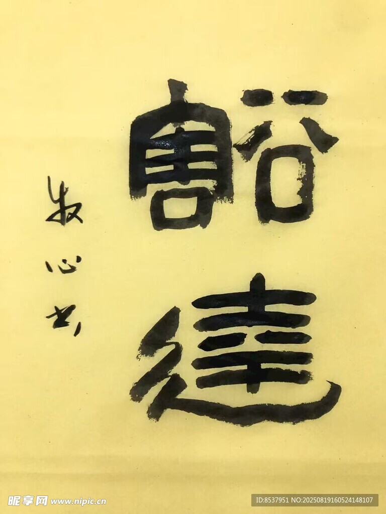 豁達(dá) 楊克東書法