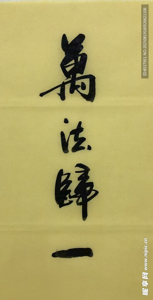 萬法歸一 楊克東書法