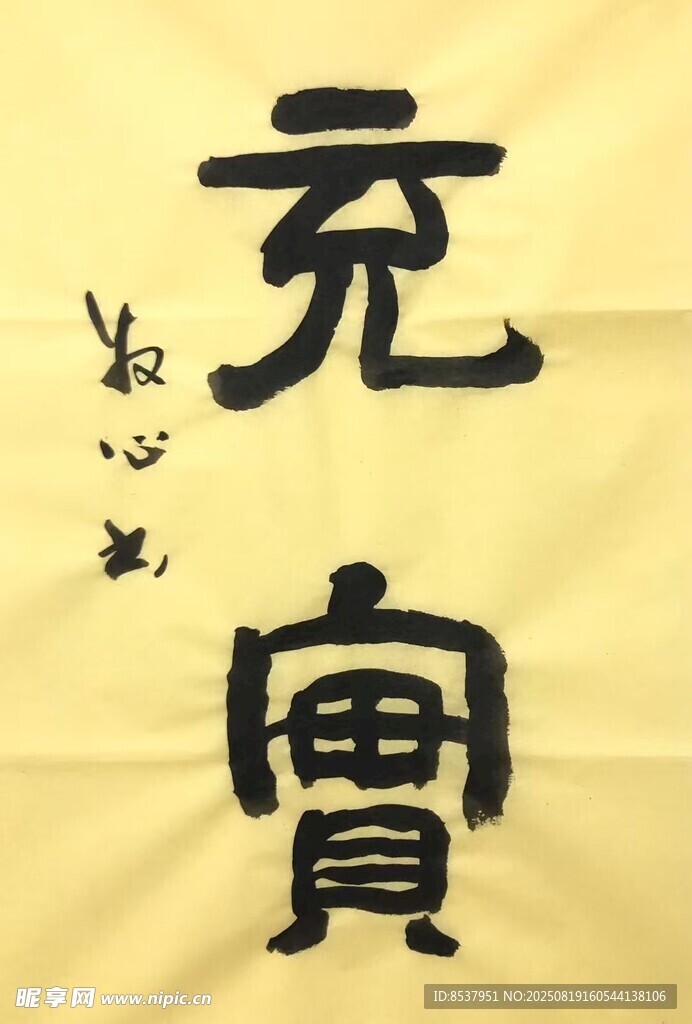 充實 楊克東書法
