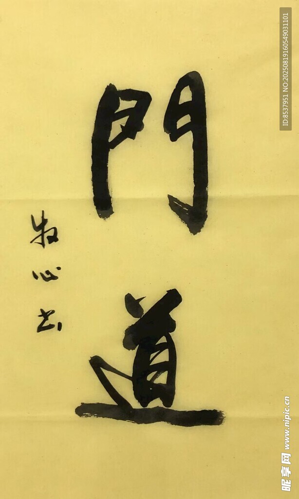 門道 楊克東書法
