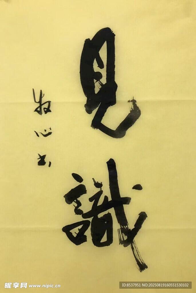 見識(shí) 楊克東書法