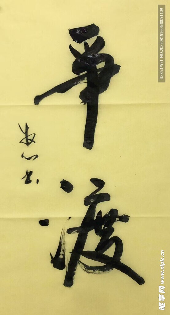 爭渡 楊克東書法