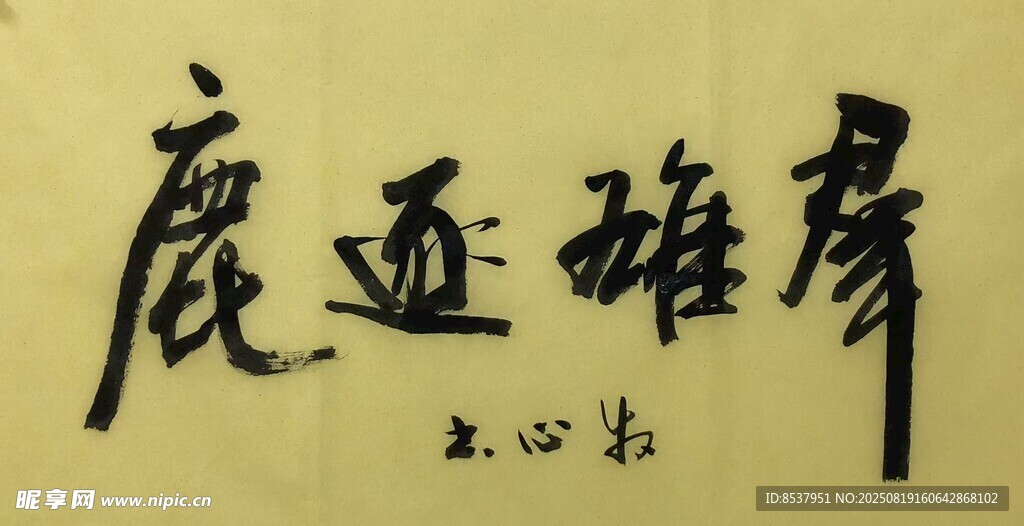 群雄逐鹿 楊克東書法