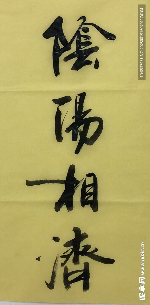 陰陽相濟(jì) 楊克東書法