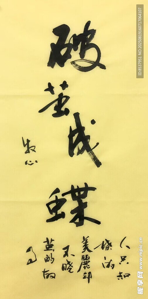破繭成蝶 楊克東書(shū)法