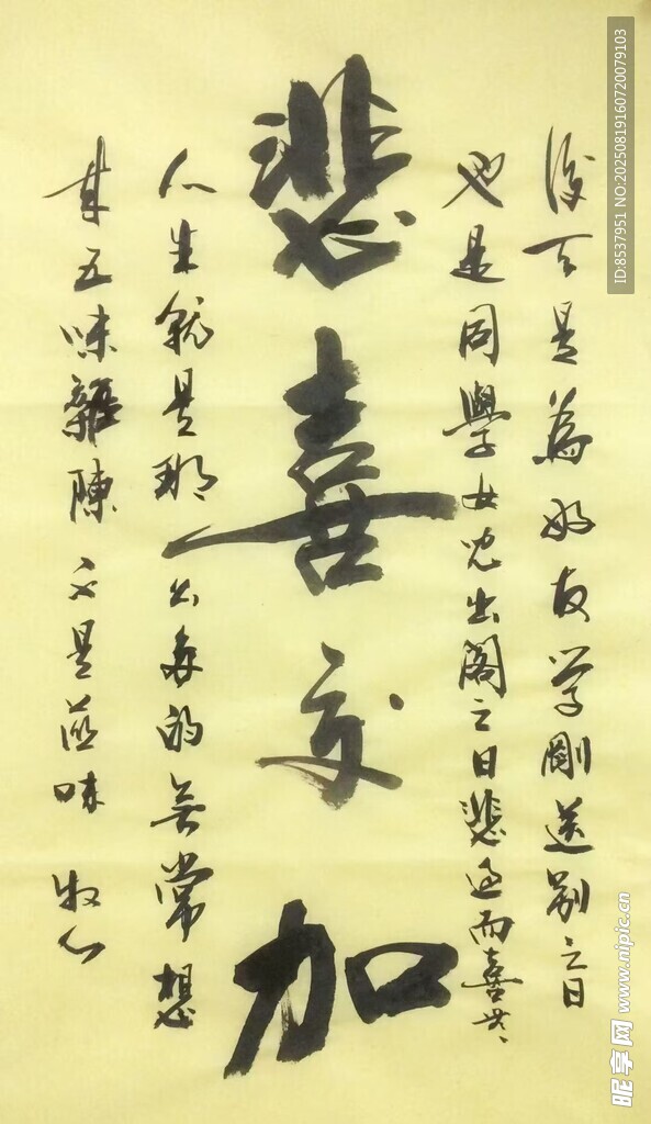 悲喜交加 楊克東書法