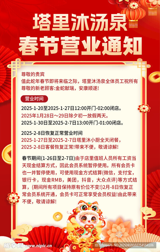 春節(jié)營業(yè)通知海報