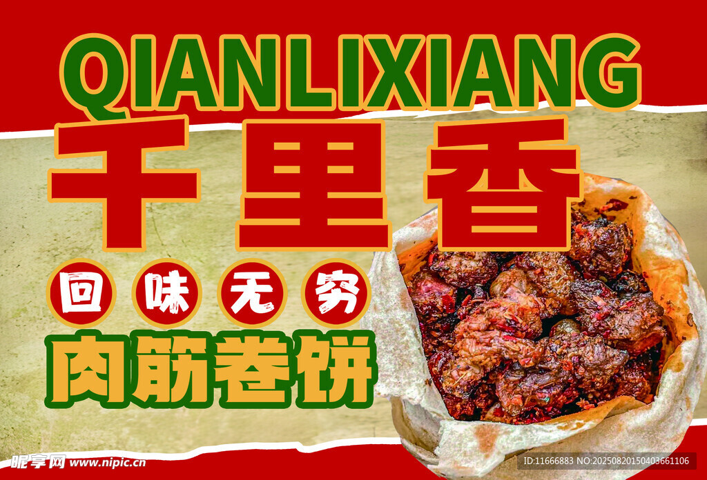 肉筋卷餅 回味無(wú)窮
