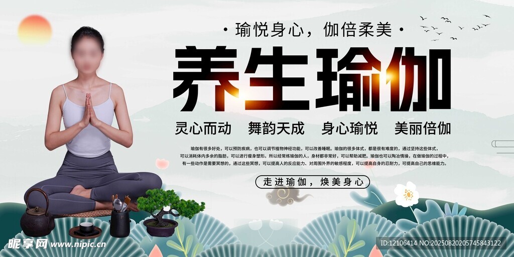 養(yǎng)生瑜伽宣傳海報(bào)