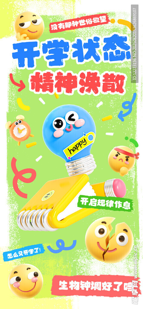 開學(xué)狀態(tài)情緒海報(bào)