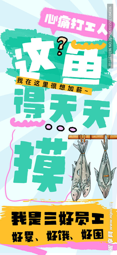 歡樂摸魚活動宣傳海報
