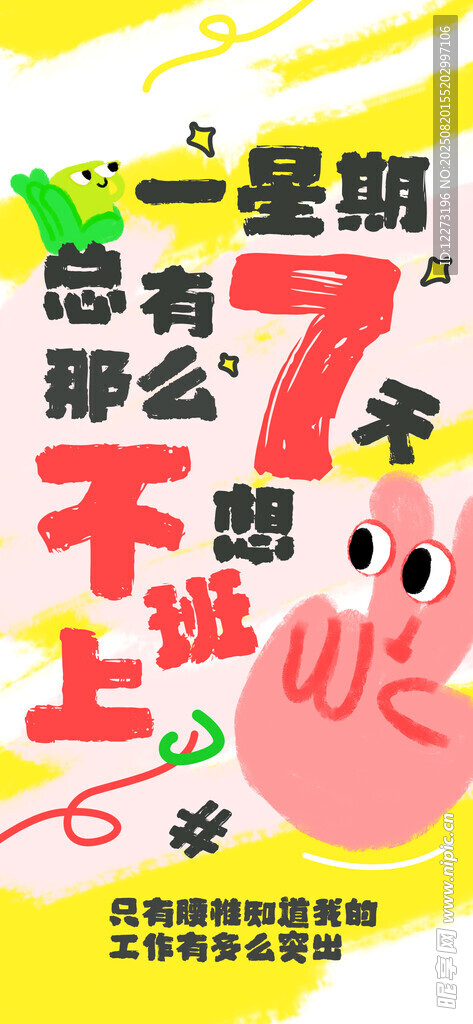一周總有7天不想上班