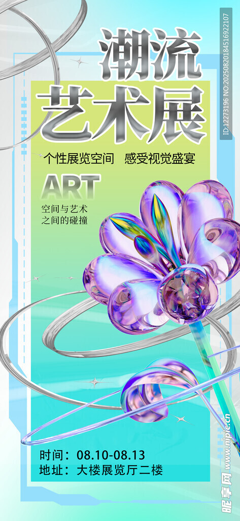 潮流藝術(shù)展宣傳頁展示
