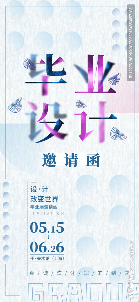 畢業(yè)設(shè)計(jì)邀請(qǐng)函海報(bào)