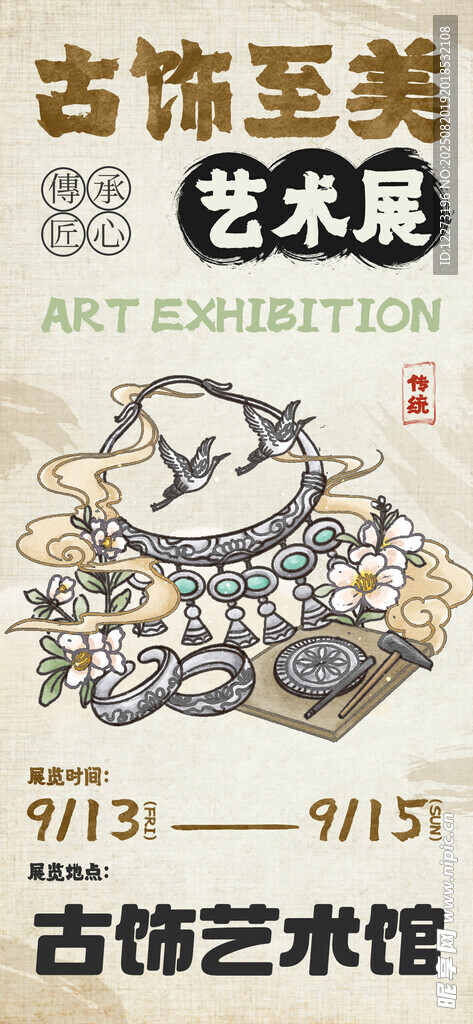 古飾至美展覽宣傳圖