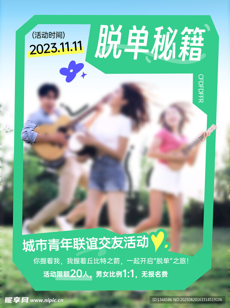 脫單秘籍活動宣傳海報