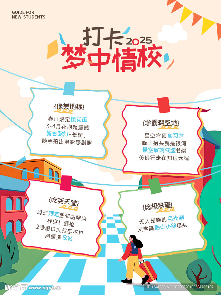 打開夢(mèng)中情校