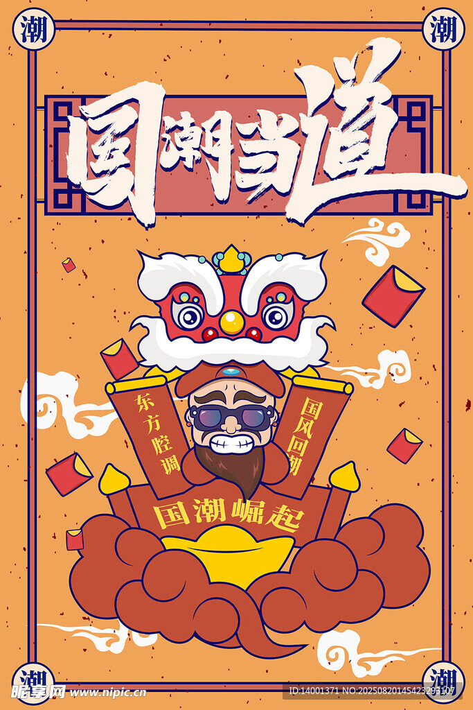 國潮當?shù)赖目蓯畚瑾{形象