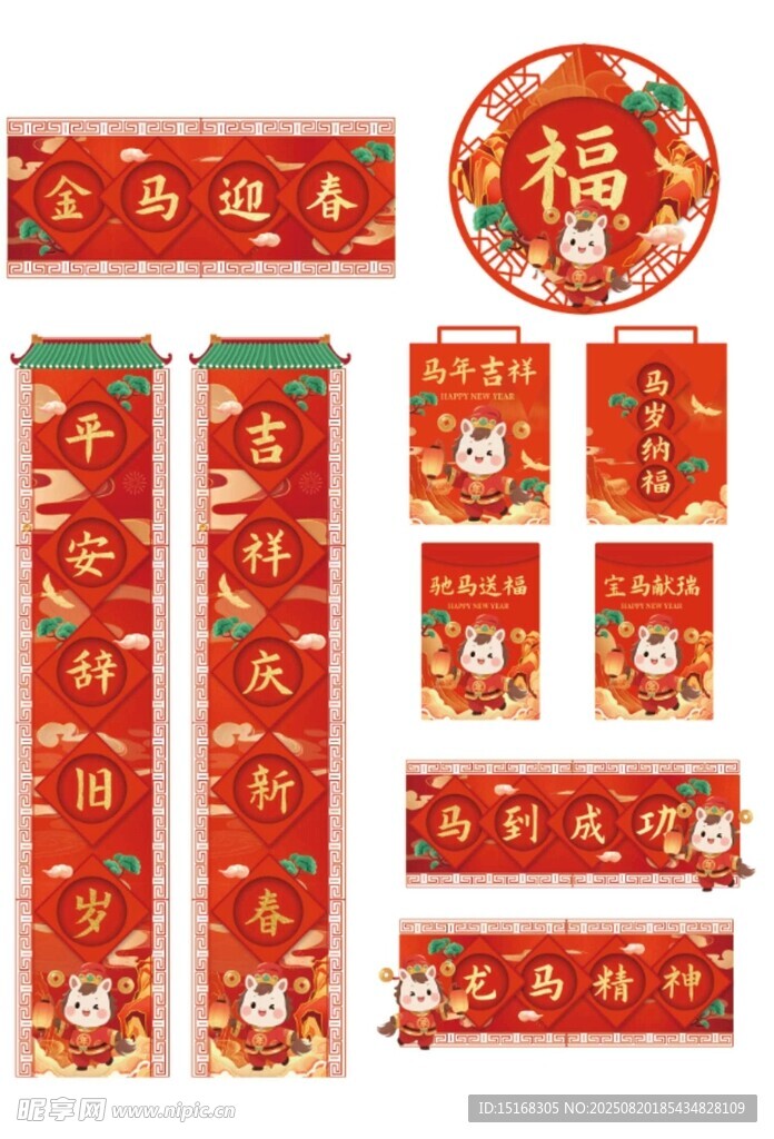 喜慶馬年對(duì)聯(lián)福字套裝