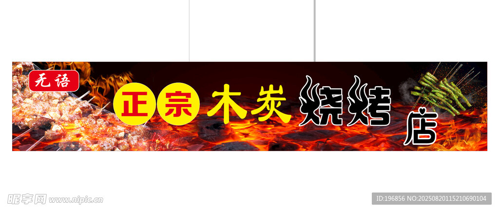 炭火烤肉