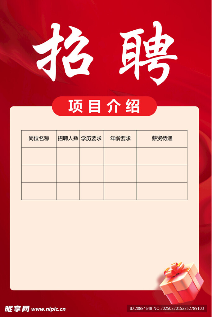 招聘項目介紹模板展示