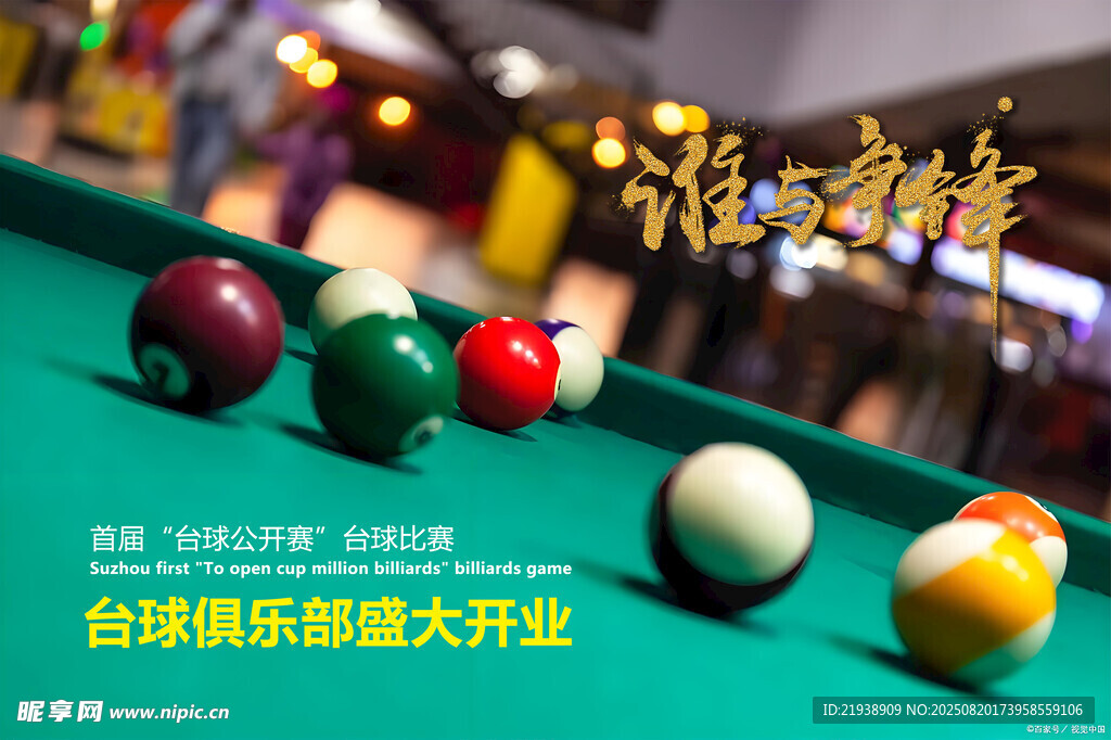 臺球海報