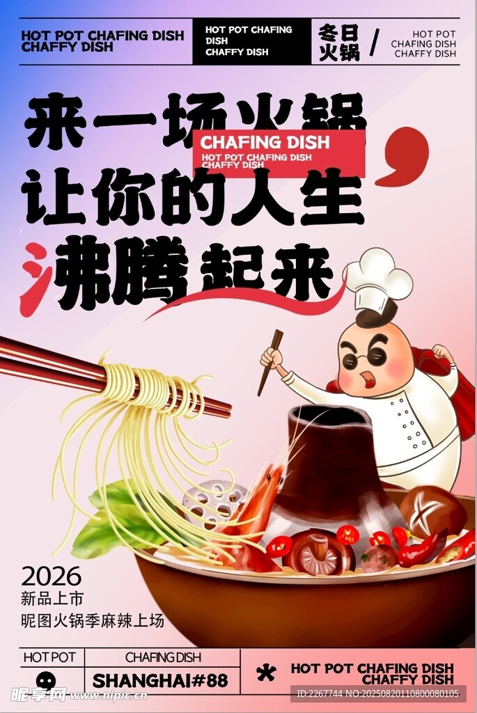 冬季火鍋美食創(chuàng)意海報(bào)設(shè)計(jì)