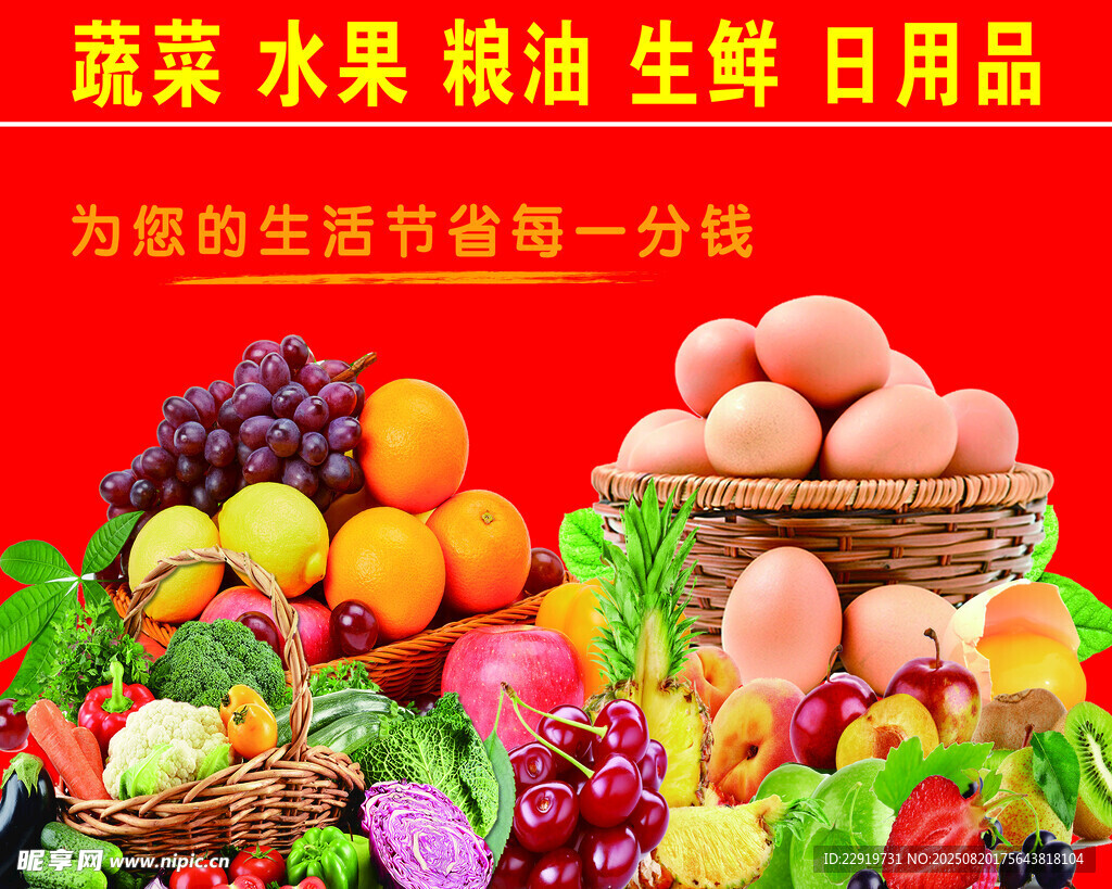 生鮮蔬果糧油促銷盛宴