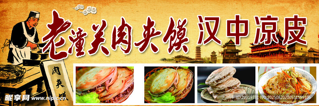 漢中涼皮與肉夾饃美食