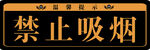 禁止吸煙標識牌