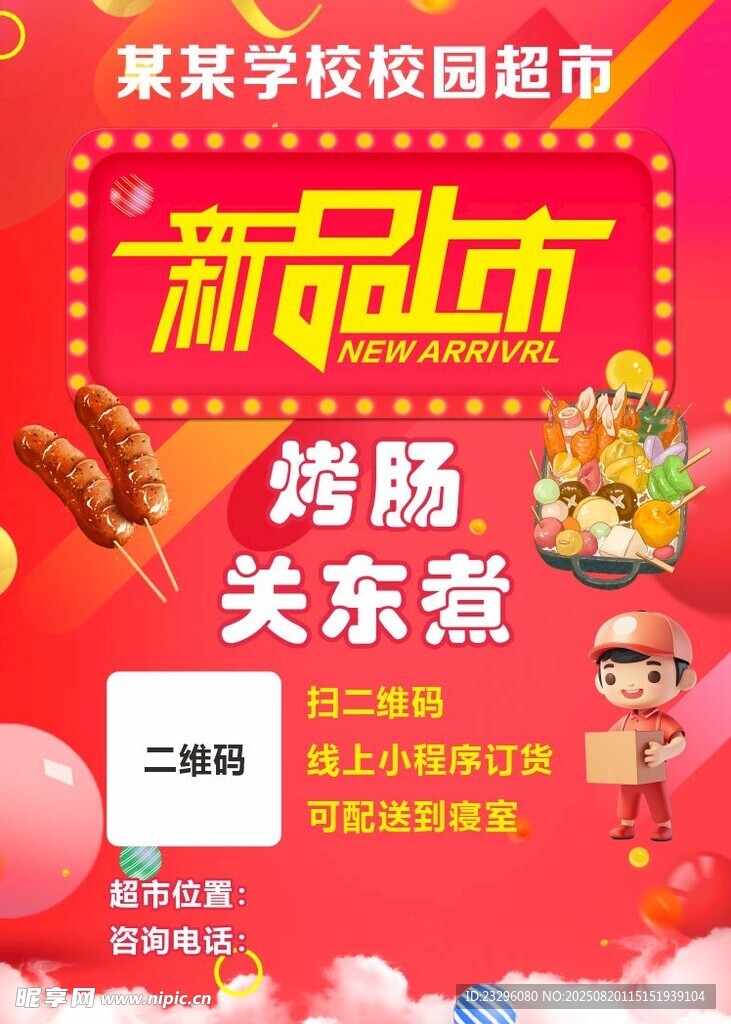 新品上市促銷海報