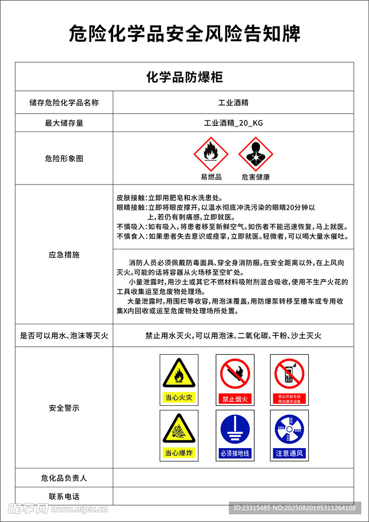 危險化學(xué)品安全防范指南