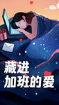 藏進(jìn)加班的愛(ài)