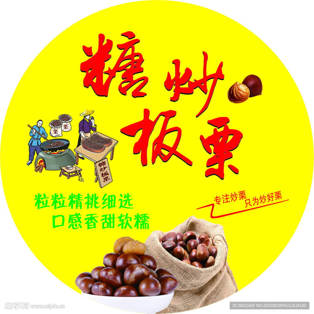 美味糖炒板栗口感香濃