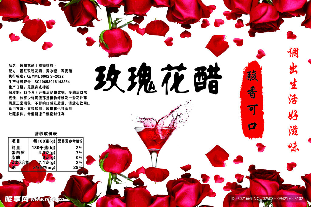 玫瑰花醋宣傳不干膠