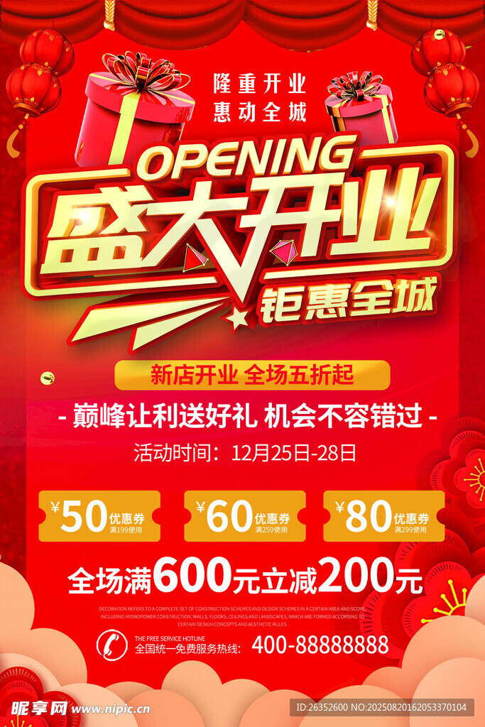 盛大開業(yè)促銷海報