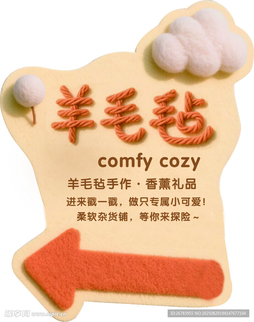 羊毛氈舒適用品指示牌