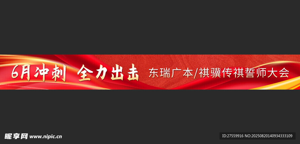 沖刺階段全力奮戰(zhàn)標(biāo)語橫幅